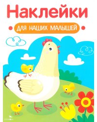 Наклейки для наших малышей. Выпуск 16. Курочка с цыплятами
