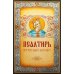 Псалтирь. Крупным шрифтом