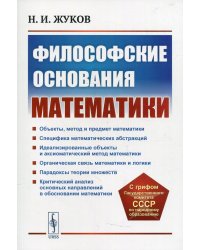 Философские основания математики. 3-е изд., стер