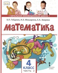 Математика: Учебник. 4 кл. В 2 ч. Ч. 2. 3-е изд