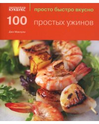100 простых ужинов. Просто быстро вкусно