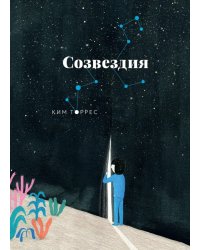 Созвездия