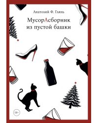 МусорАсборник из пустой башки