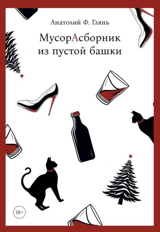 МусорАсборник из пустой башки