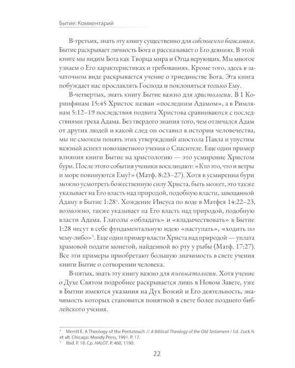 Бытие: Комментарий. 3-е изд., перераб.и доп