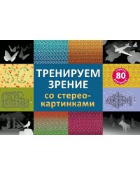 Тренируем зрение со стереокартинками (80 стереокартинок)
