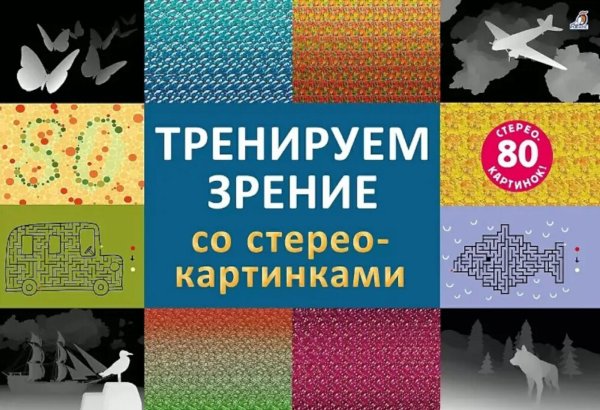 Тренируем зрение со стереокартинками (80 стереокартинок)