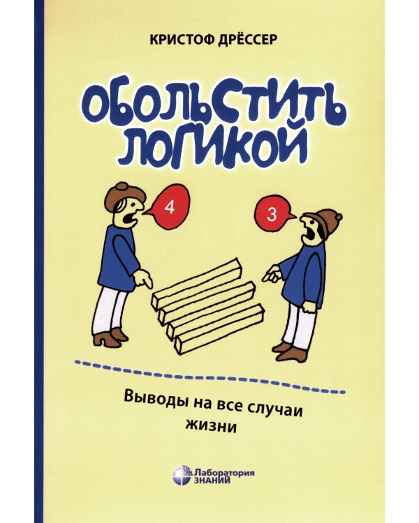 Обольстить логикой. Выводы на все случаи жизни