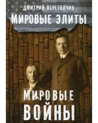 Мировые элиты. Мировые войны. 2-е изд., испр
