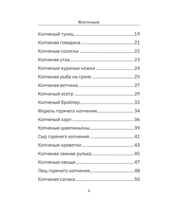 Дополнительное изображение книги «Коптильня: сборник рецептов»