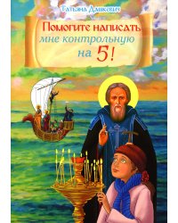 Помогите написать мне контрольную на 5!