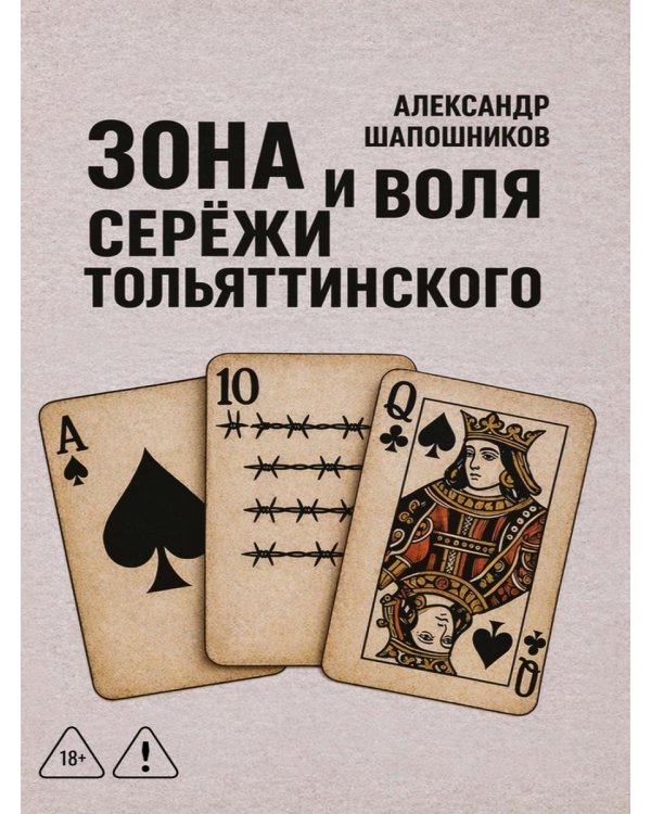 Дополнительное изображение книги «Зона и воля Сережи Тольяттинского»