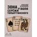 Дополнительное изображение книги «Зона и воля Сережи Тольяттинского»