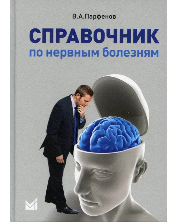 Справочник по нервным болезням. (пер.). 2-е изд