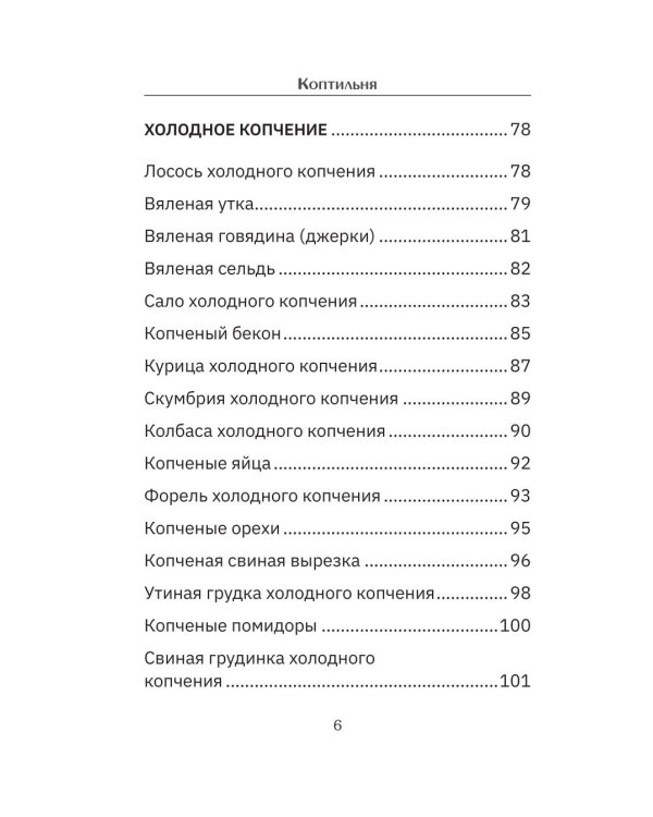 Дополнительное изображение книги «Коптильня: сборник рецептов»