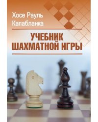 Учебник шахматной игры