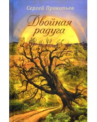 Двойная радуга: сборник