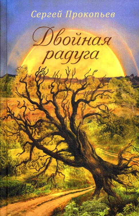 Двойная радуга: сборник Двойная радуга: сборник