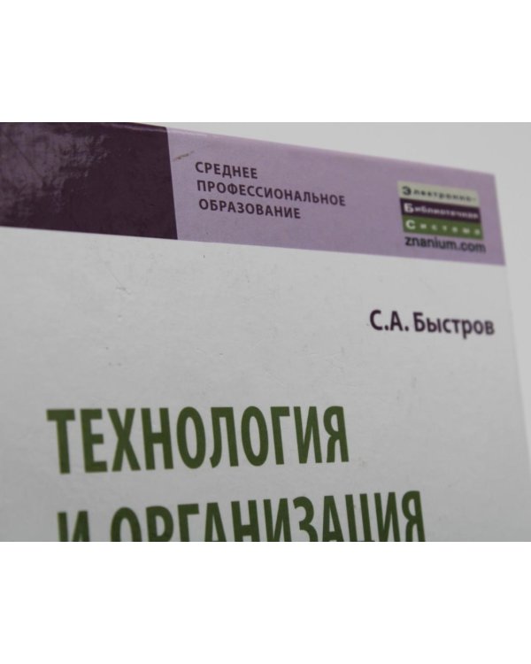 УЦЕНКА Технология и организация ресторанного бизнеса и питания туристов: Учебник