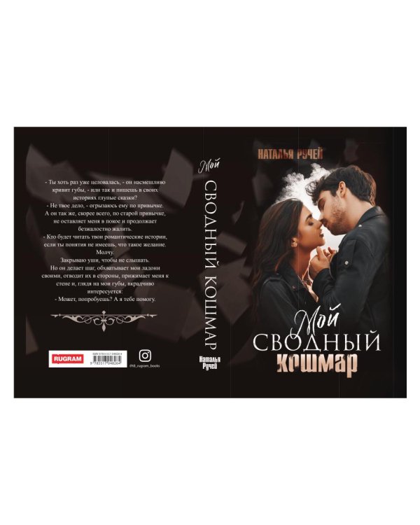 Мой сводный кошмар