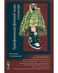 Трансформация функций моды в культуре