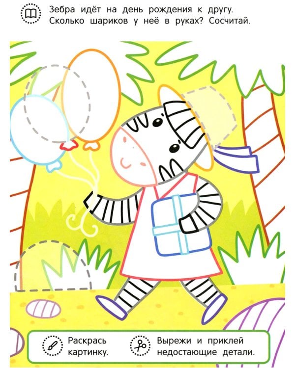 Слоненок и его друзья: раскраска с аппликацией. 6-е изд