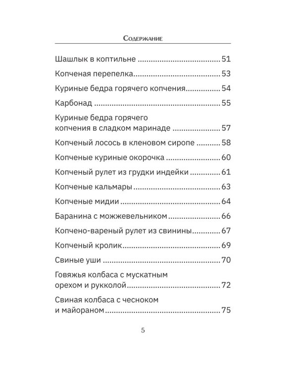 Дополнительное изображение книги «Коптильня: сборник рецептов»