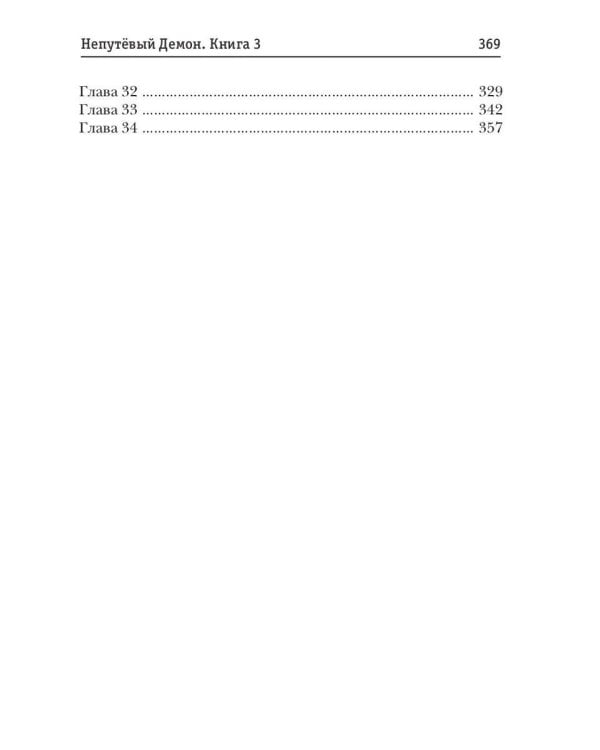 Непутевый Демон. Кн. 3