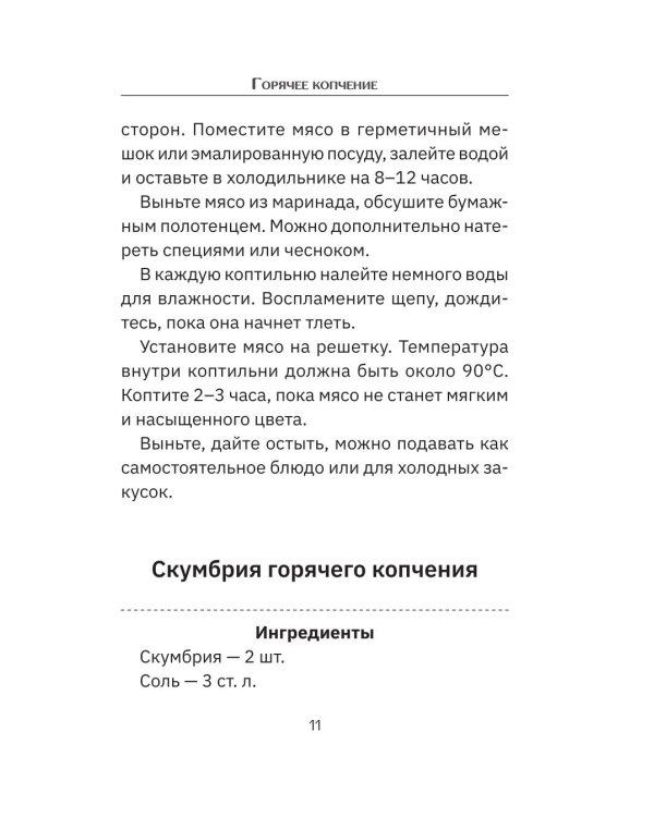 Дополнительное изображение книги «Коптильня: сборник рецептов»