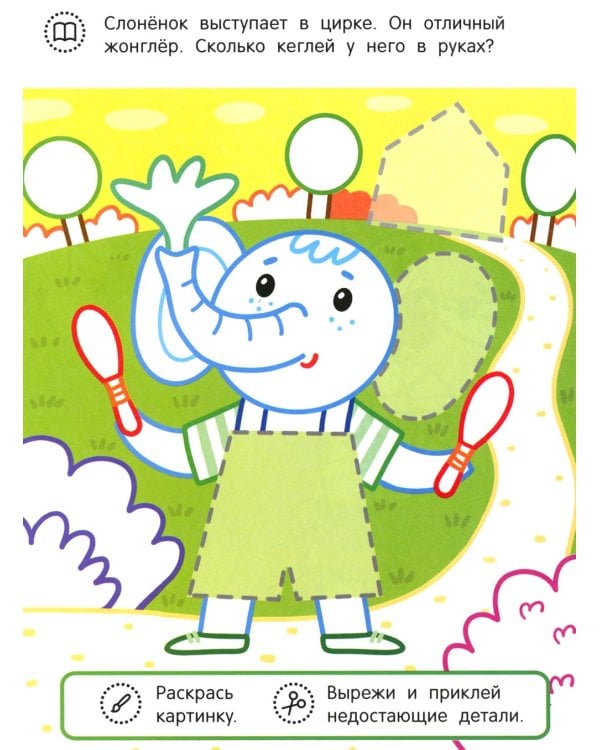 Слоненок и его друзья: раскраска с аппликацией. 6-е изд