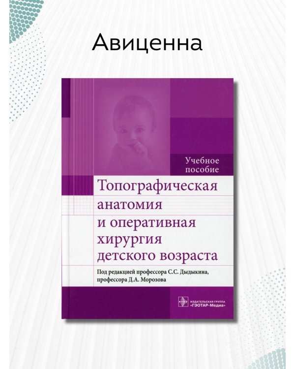 Топографическая анатомия и оперативная хирургия детского возраста. Учебное пособие