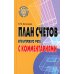 Библиотека бухгалтера и аудитора План счетов бухгалтерского учета с комментариями