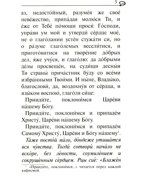 Псалтирь. Крупным шрифтом