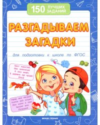 Разгадываем загадки. Для подготовки к школе по ФГОС. 13-е изд
