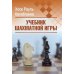 Учебник шахматной игры