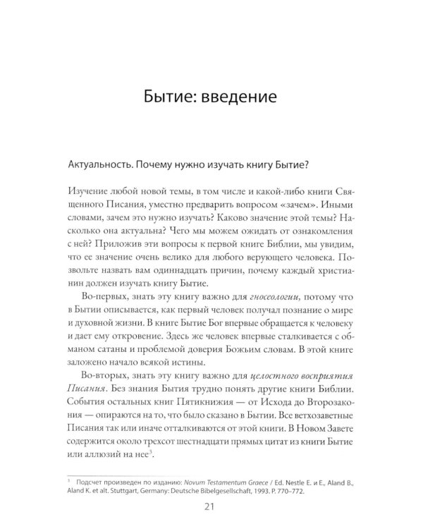 Бытие: Комментарий. 3-е изд., перераб.и доп