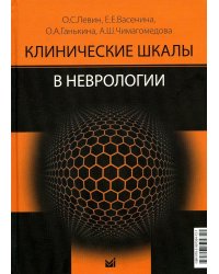 Клинические шкалы в неврологии. 3-е изд