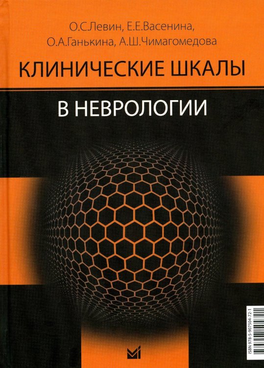 Клинические шкалы в неврологии. 3-е изд Клинические шкалы в неврологии. 3-е изд