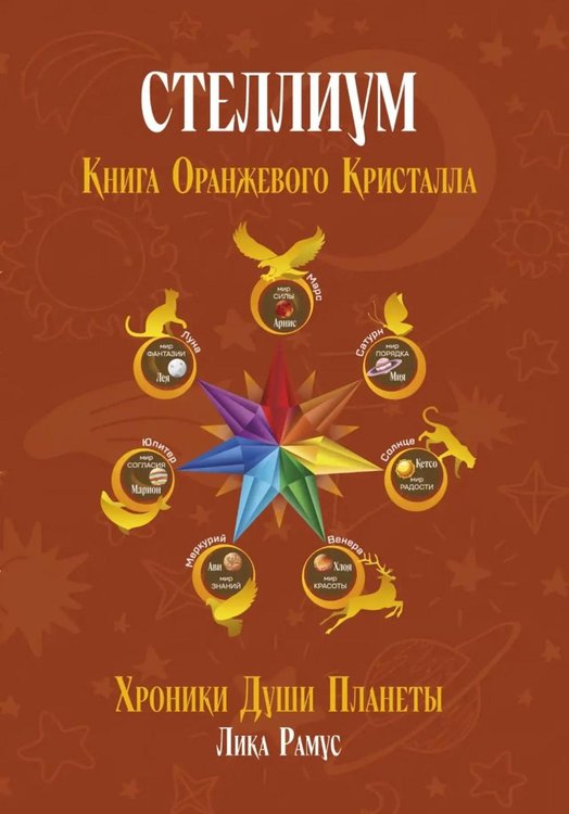 Обложка книги «Книга Оранжевого Кристалла» — Рамус Лика, ISBN 9785605575320