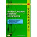 Читаем, слушаем, говорим по-китайски. Дополнительные материалы к "Практическому курсу китайского языка". Ч. 1: Книга преподавателя: Учебное пособие