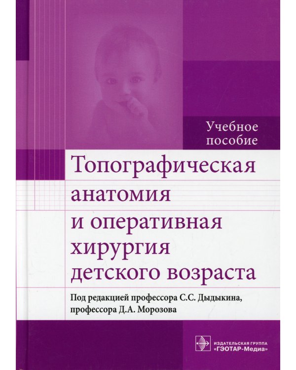 Топографическая анатомия и оперативная хирургия детского возраста: Учебное пособие
