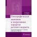 Топографическая анатомия и оперативная хирургия детского возраста: Учебное пособие