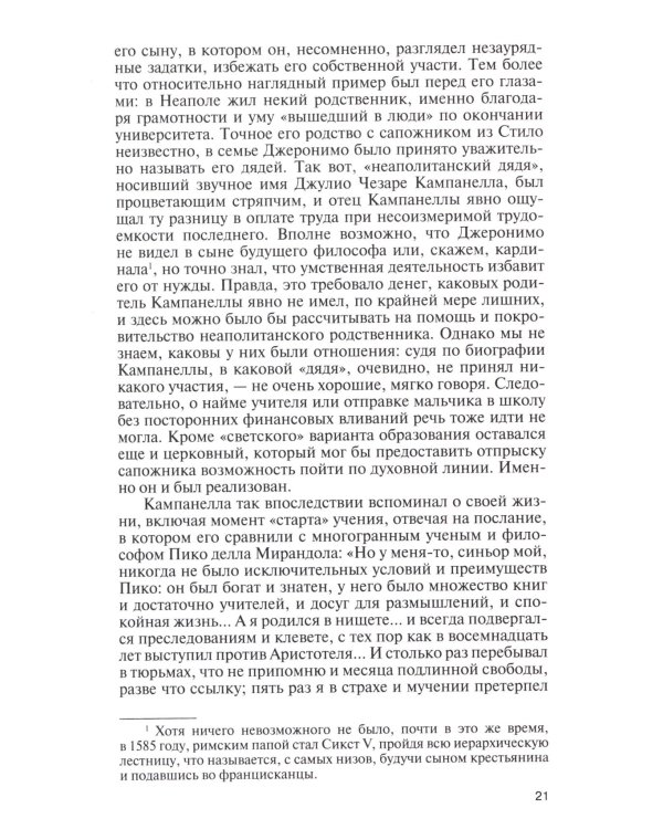 ЖЗЛ. Кампанелла