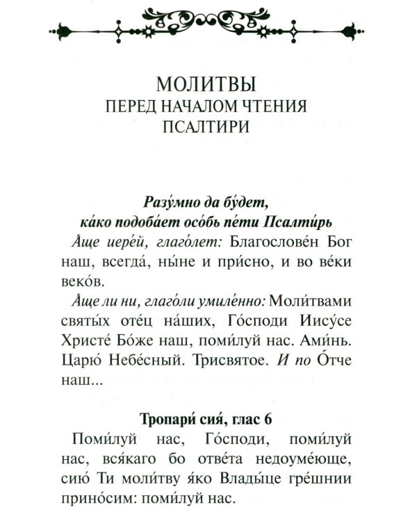 Псалтирь. Крупным шрифтом