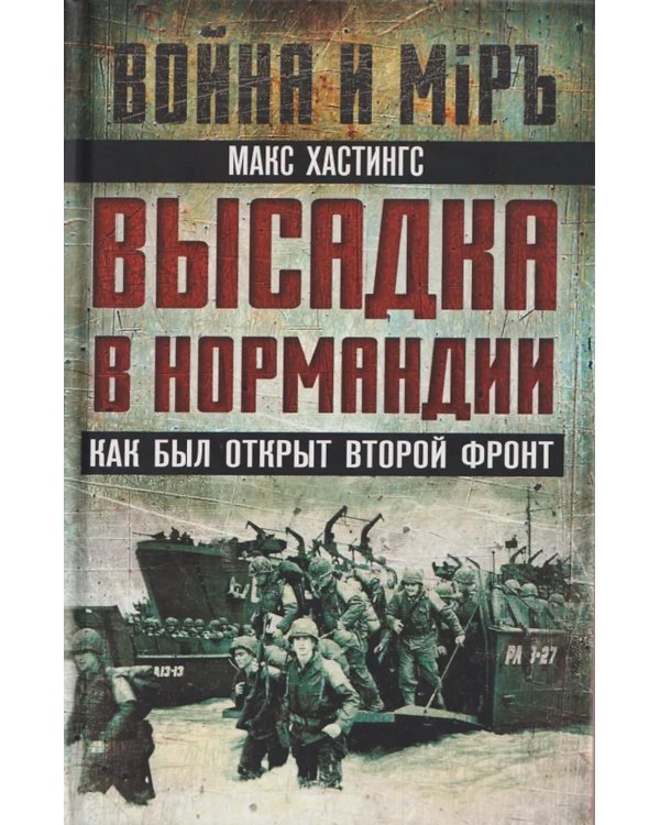 Высадка в Нормандии. Как был открыт Второй фронт