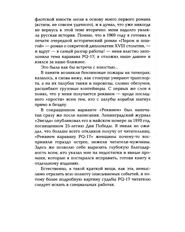 Реквием каравану PQ-17