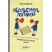 Обольстить логикой. Выводы на все случаи жизни. 7-е изд., стер