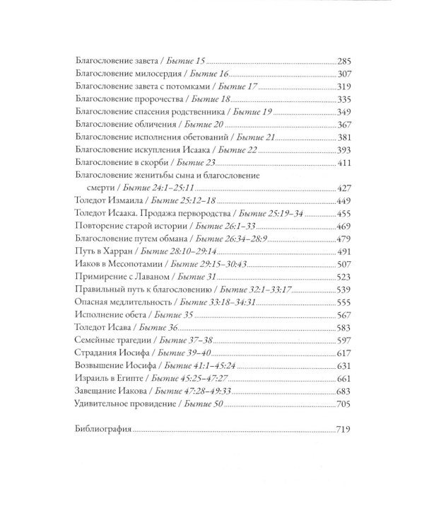 Бытие: Комментарий. 3-е изд., перераб.и доп
