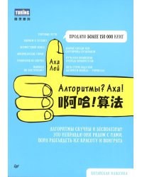 Алгоритмы? Аха!