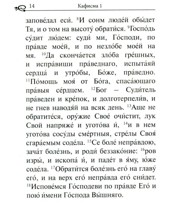 Псалтирь. Крупным шрифтом